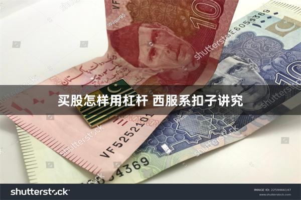 买股怎样用杠杆 西服系扣子讲究