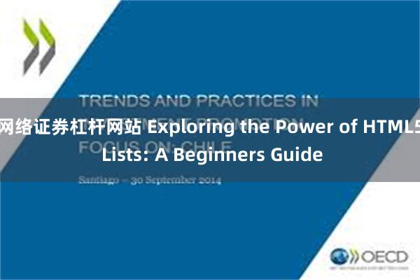 网络证券杠杆网站 Exploring the Power of HTML5 Lists: A Beginners Guide