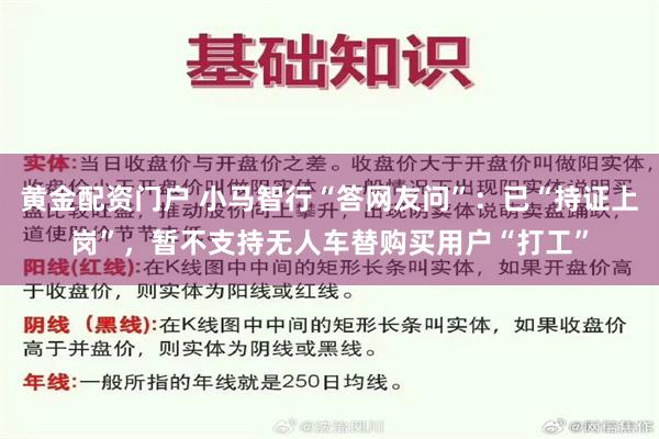 黄金配资门户 小马智行“答网友问”：已“持证上岗”，暂不支持无人车替购买用户“打工”