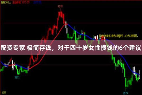 配资专家 极简存钱，对于四十岁女性攒钱的6个建议