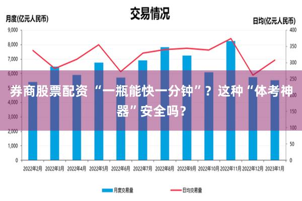 券商股票配资 “一瓶能快一分钟”？这种“体考神器”安全吗？