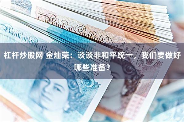 杠杆炒股网 金灿荣：谈谈非和平统一，我们要做好哪些准备？