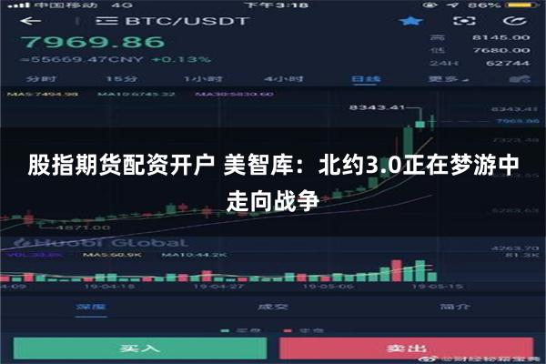 股指期货配资开户 美智库：北约3.0正在梦游中走向战争