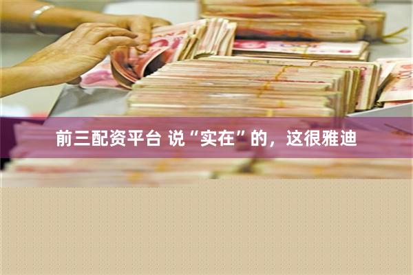 前三配资平台 说“实在”的，这很雅迪