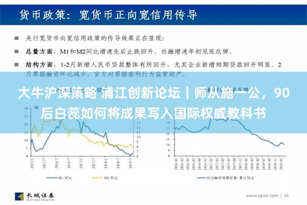 大牛沪深策略 浦江创新论坛｜师从施一公，90后白蕊如何将成果写入国际权威教科书