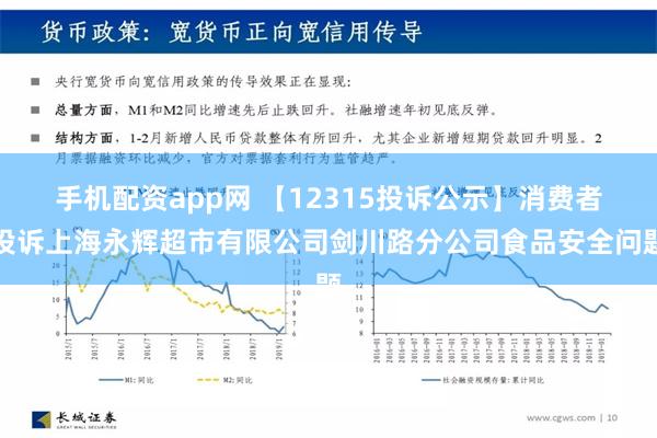 手机配资app网 【12315投诉公示】消费者投诉上海永辉超市有限公司剑川路分公司食品安全问题