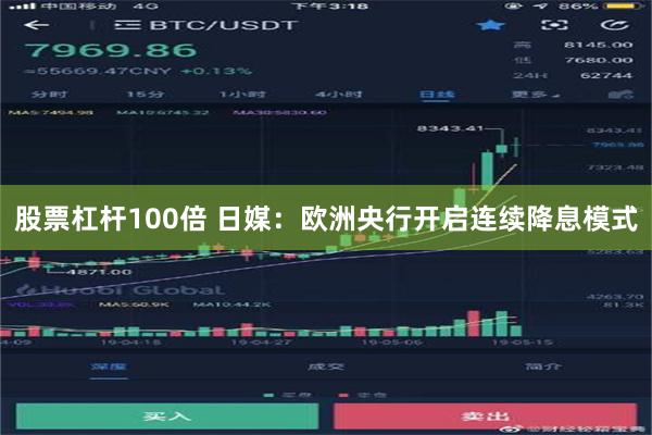 股票杠杆100倍 日媒：欧洲央行开启连续降息模式