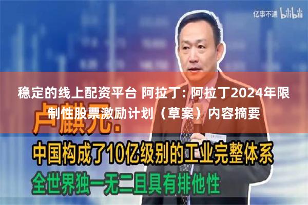 稳定的线上配资平台 阿拉丁: 阿拉丁2024年限制性股票激励计划（草案）内容摘要