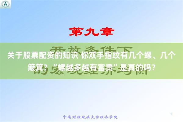 关于股票配资的知识 你双手指纹有几个螺、几个簸箕？“螺越多越有富贵”是真的吗？