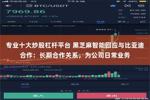 专业十大炒股杠杆平台 黑芝麻智能回应与比亚迪合作：长期合作关系，为公司日常业务