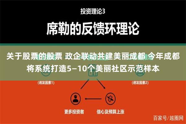 关于股票的股票 政企联动共建美丽成都 今年成都将系统打造5—10个美丽社区示范样本